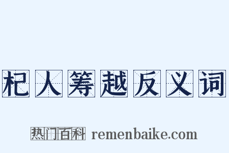 杞人筹越反义词是什么意思的图片